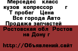 Мерседес c класс w204 кузов 2копрессор  2011г   30 Т пробег › Цена ­ 1 000 - Все города Авто » Продажа запчастей   . Ростовская обл.,Ростов-на-Дону г.